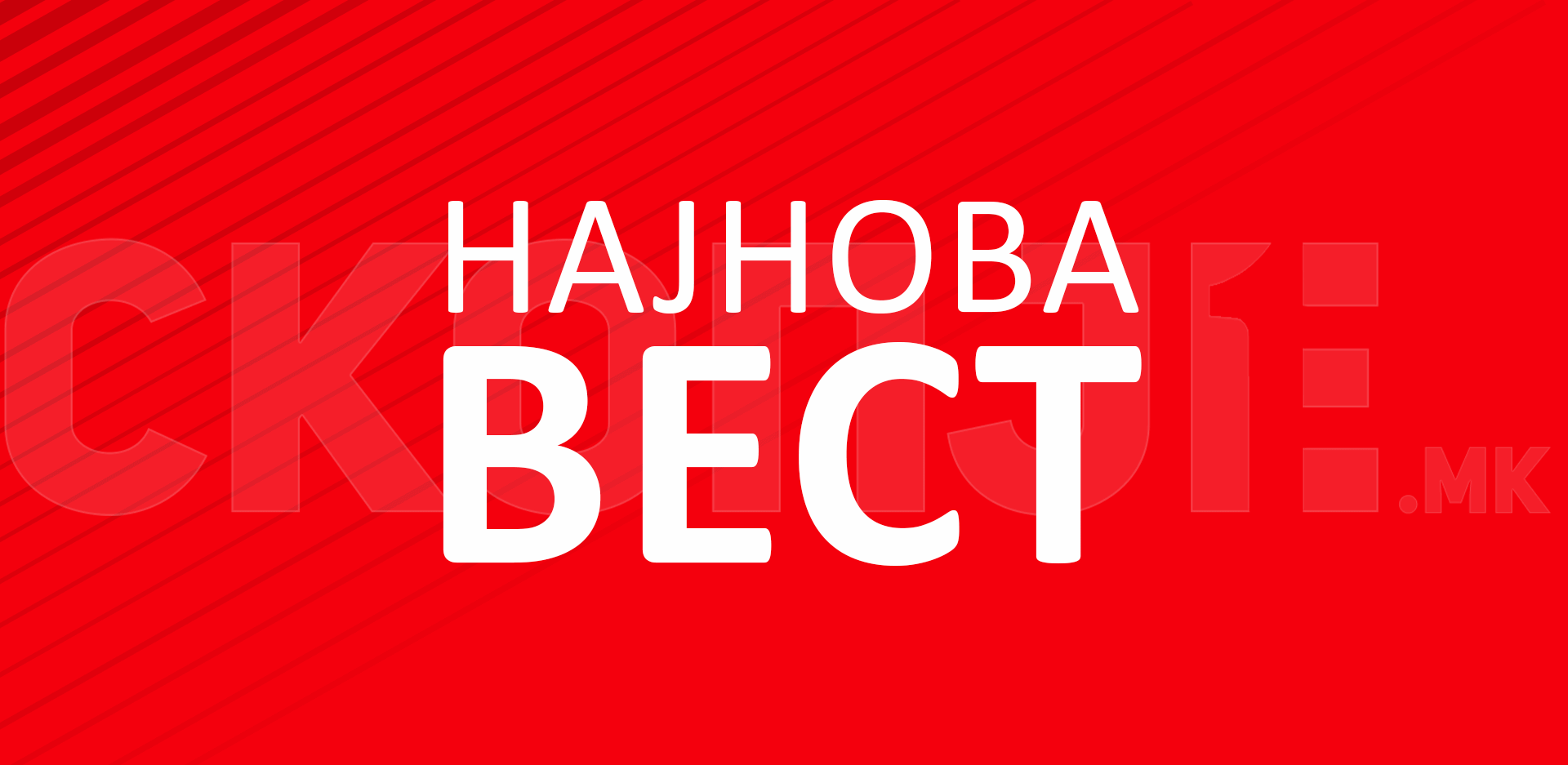 NAJNOVA-VEST-SKOPJE-1