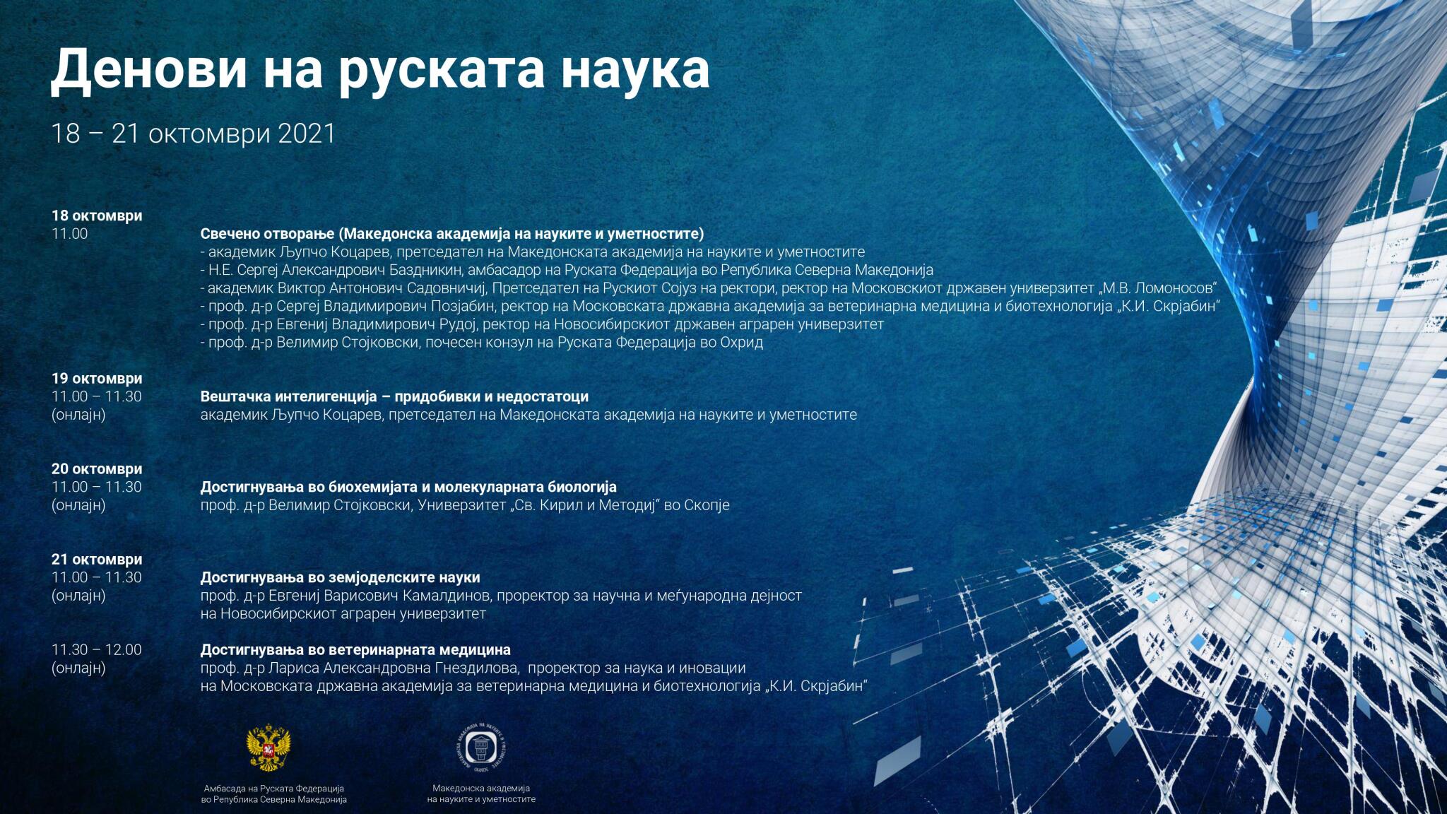 Denovi-na-ruskata-nauka-programa