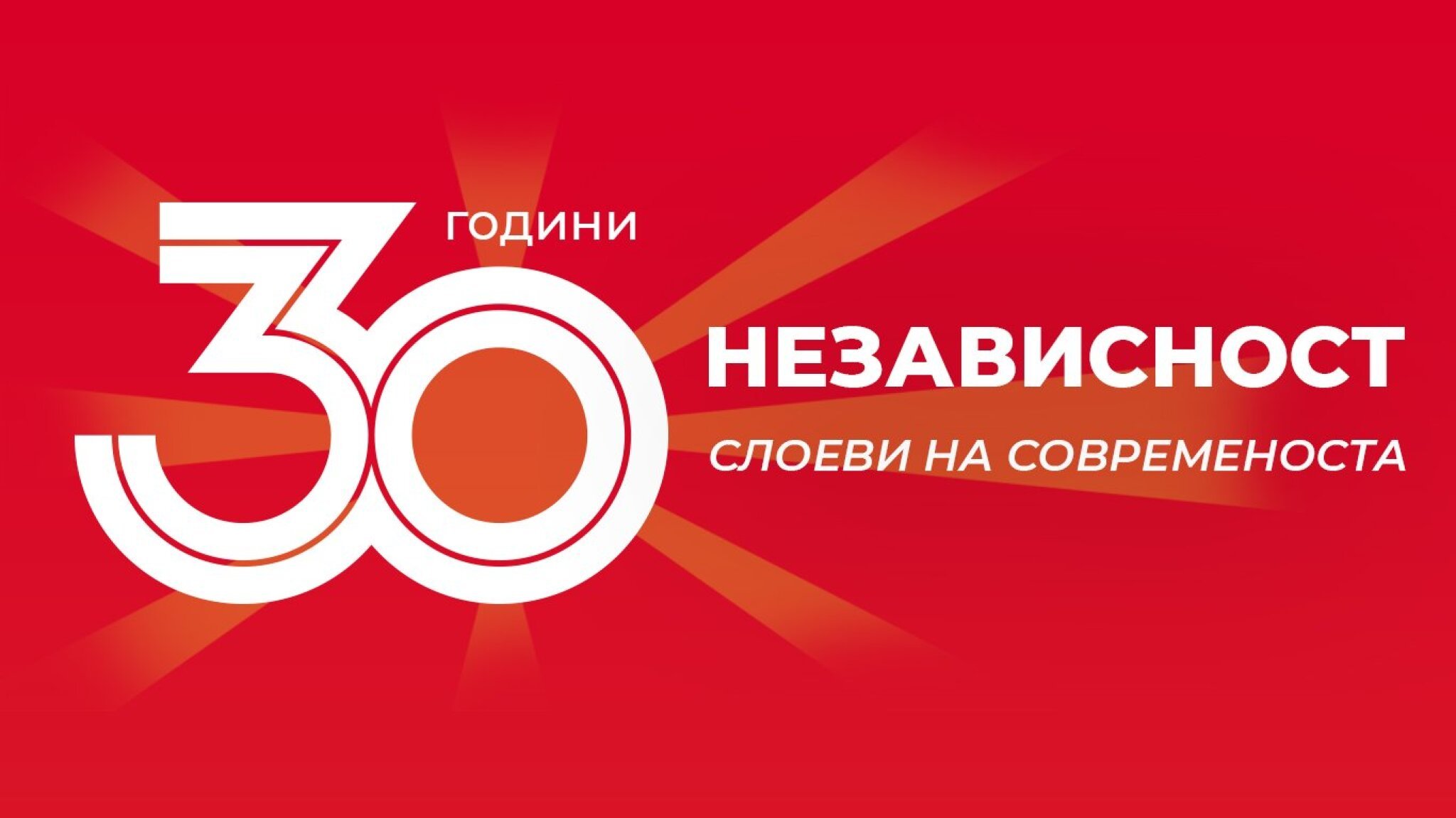 30-godini-nezavisnost