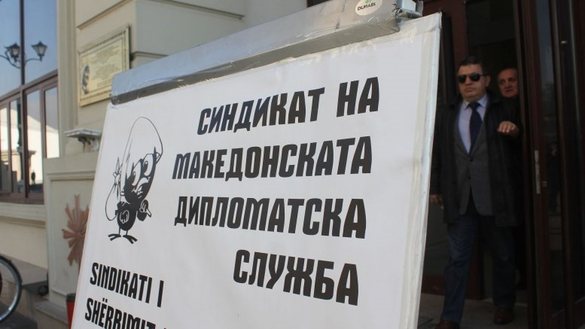 sindikat-makedonska-diplomatska-sluzba