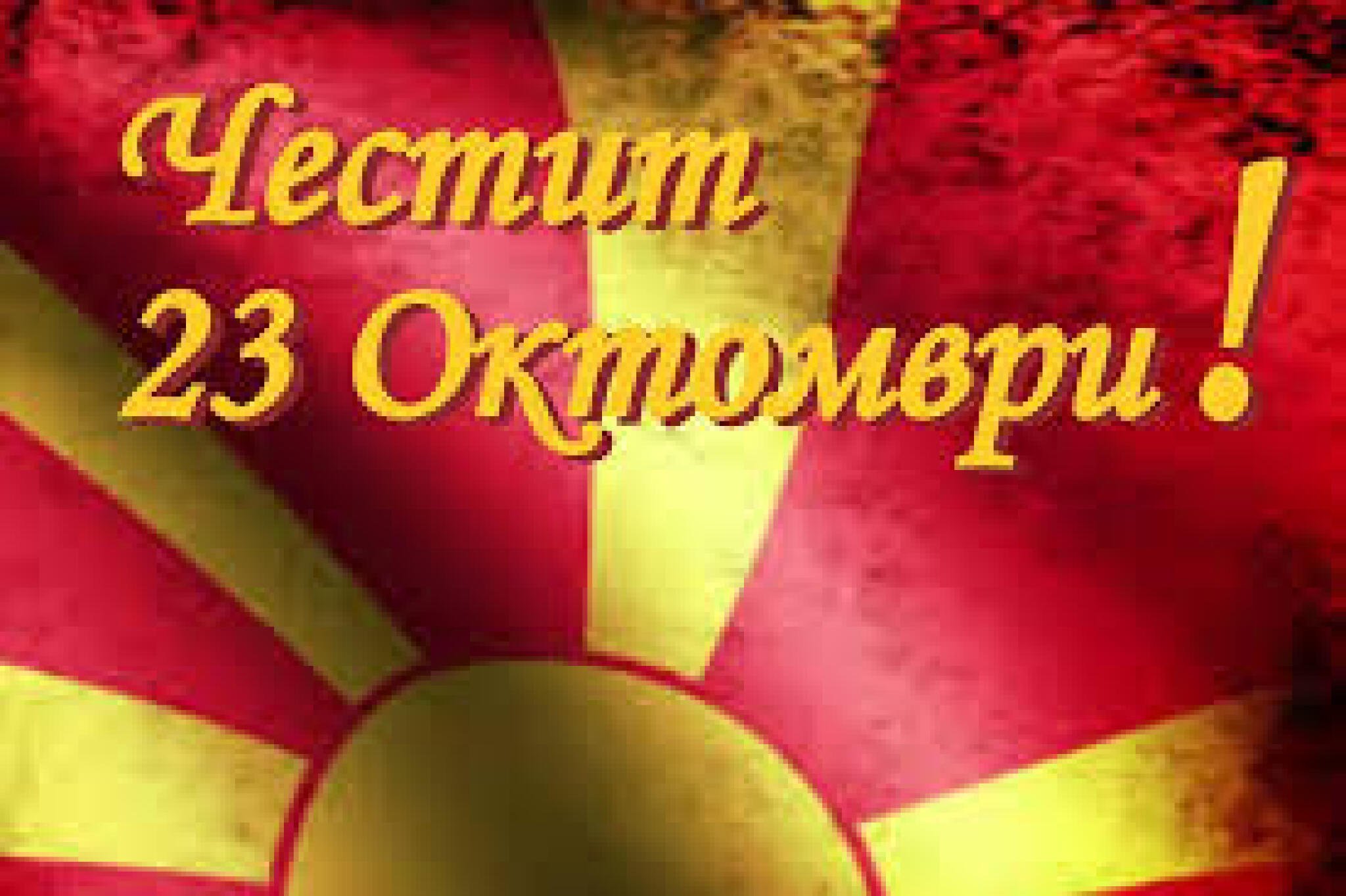 23-oktomvri
