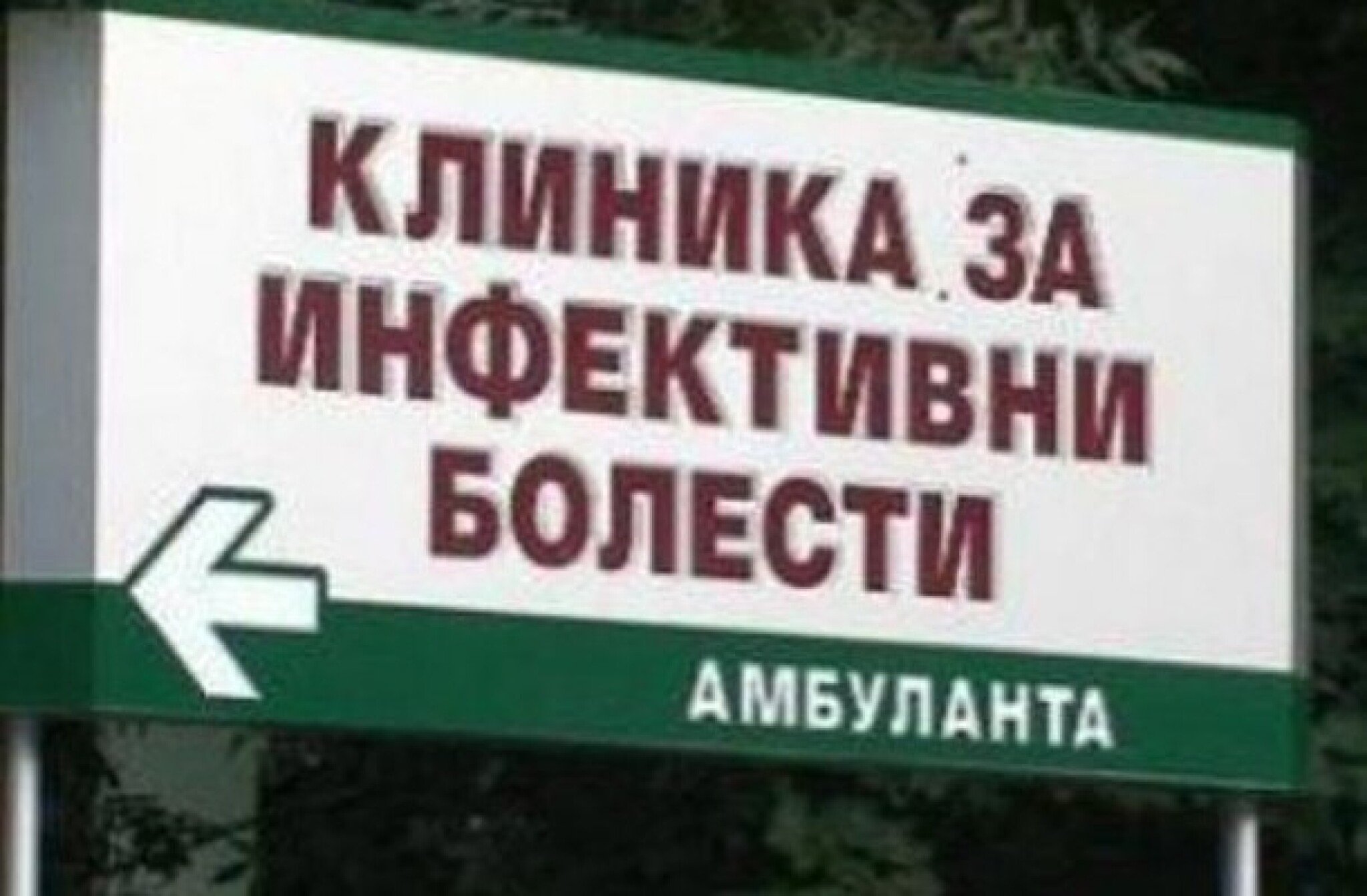 infektivna_klinika-610x400