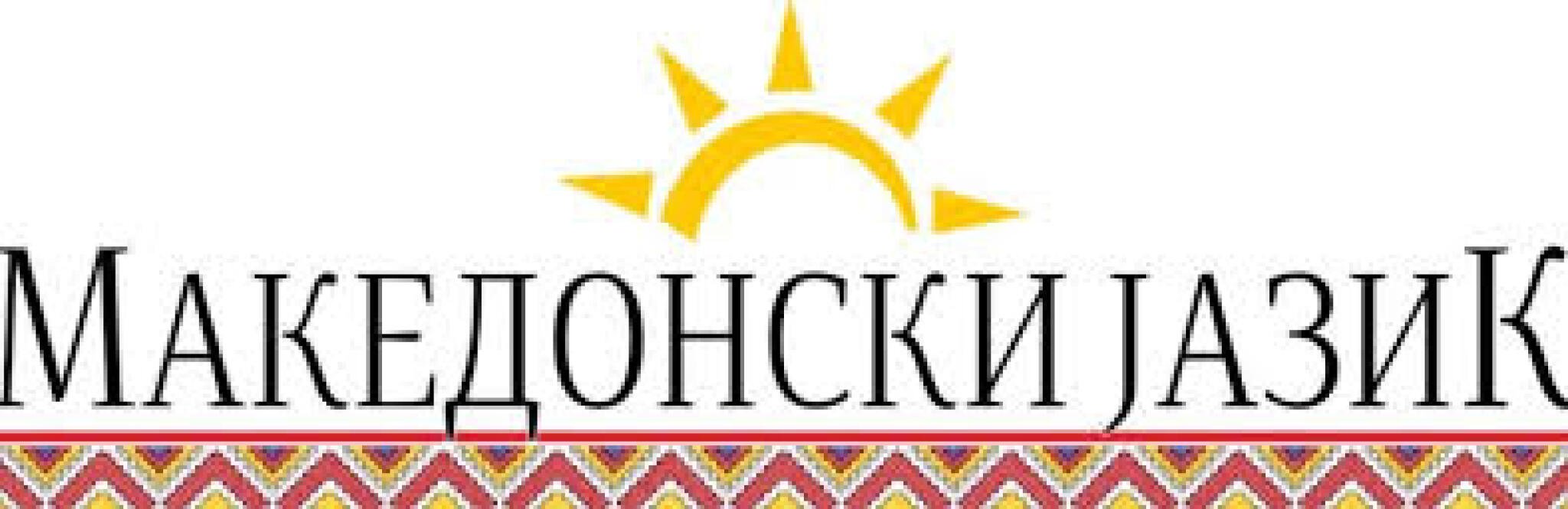 makedonski-jazik