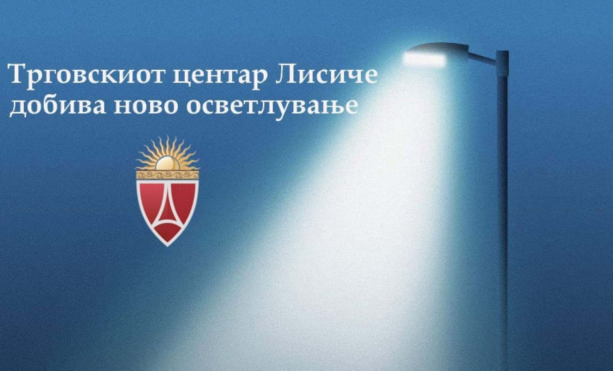Osvetluvanje-vo-TC-vo-Lisice