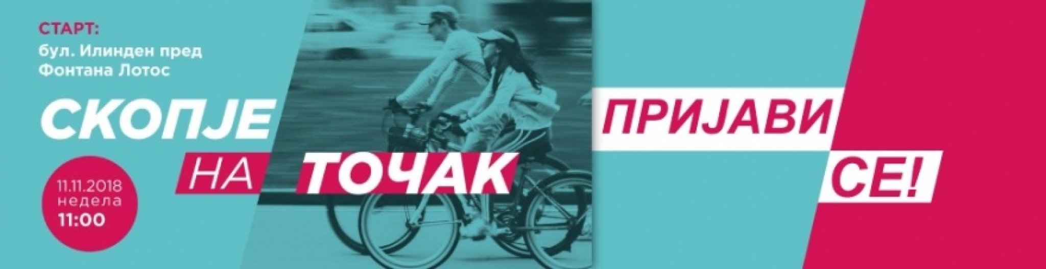 thumbnail_skopje_na_tochak-baner_970x250px