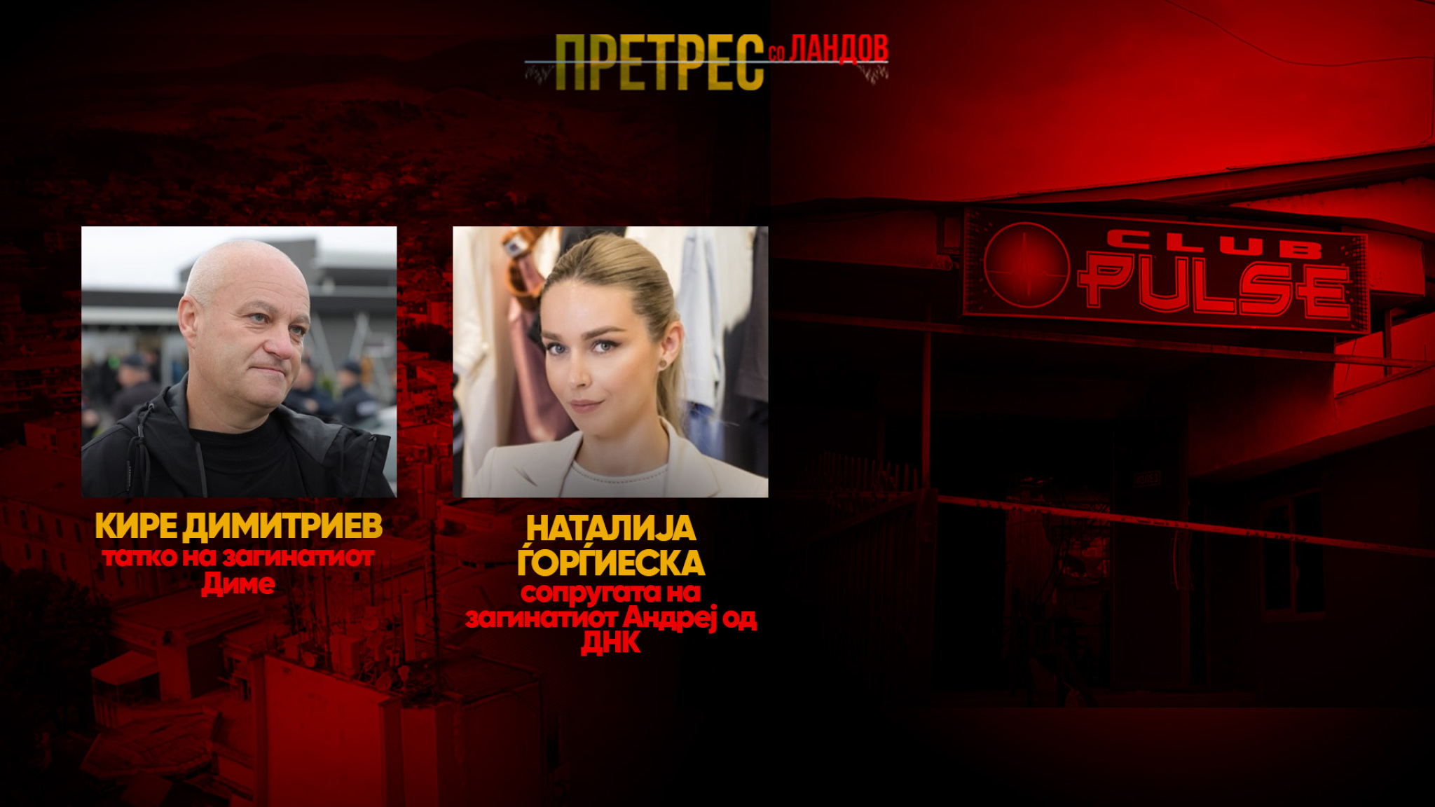 (🔴ВО ЖИВО) „Претрес“ за судењата, сведоците, правдата: Сопругата на Андреј од ДНК и таткото на Диме за „Пулс“