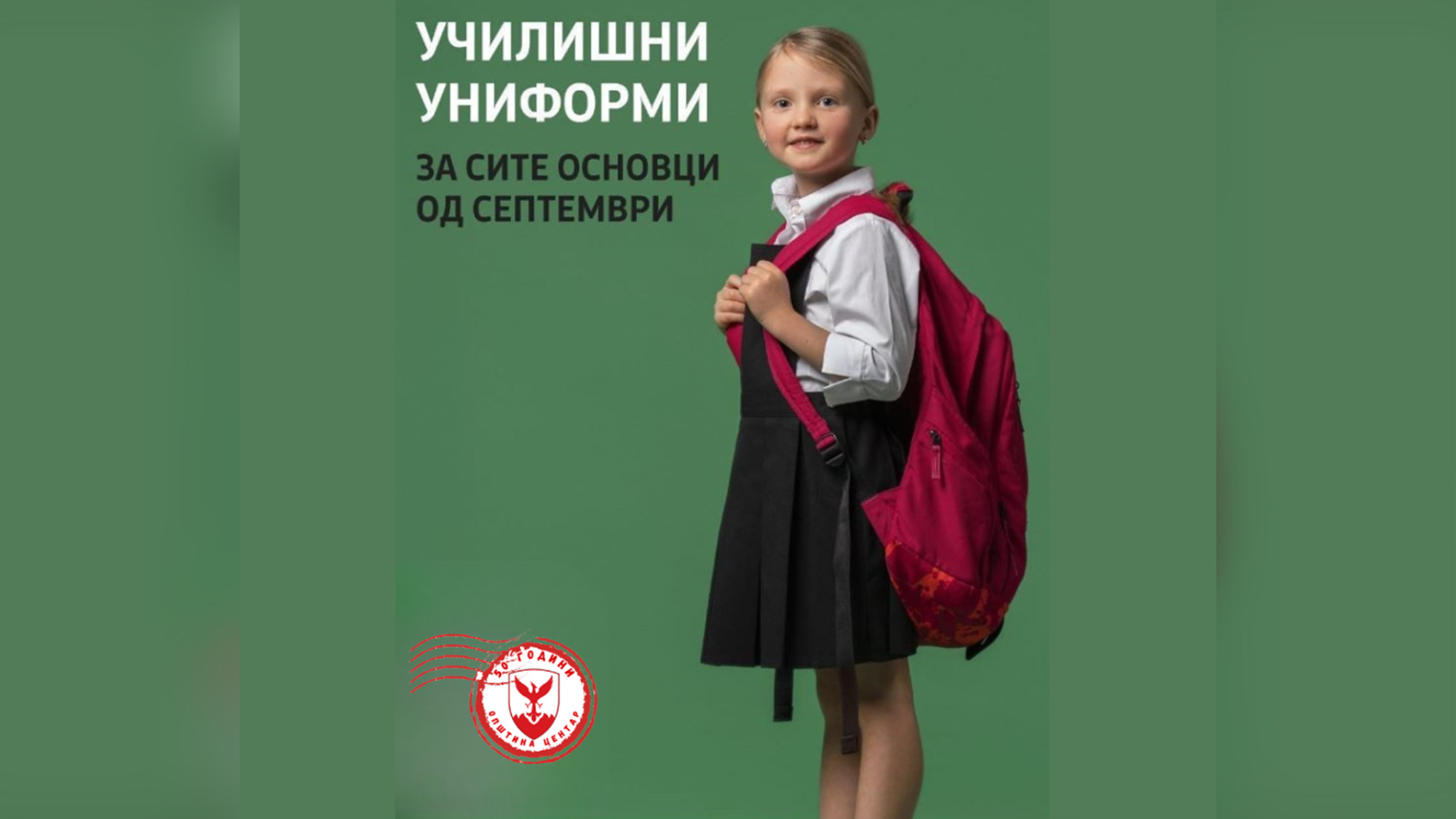 Бесплатни униформи за сите ученици од прво до деветто одделение во Центар, првачињата добиваат и ранци