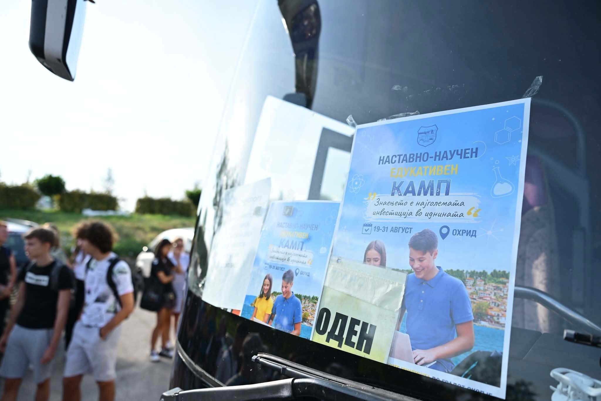 115 скопски средношколци заминаа во Охрид на бесплатен едукативен камп