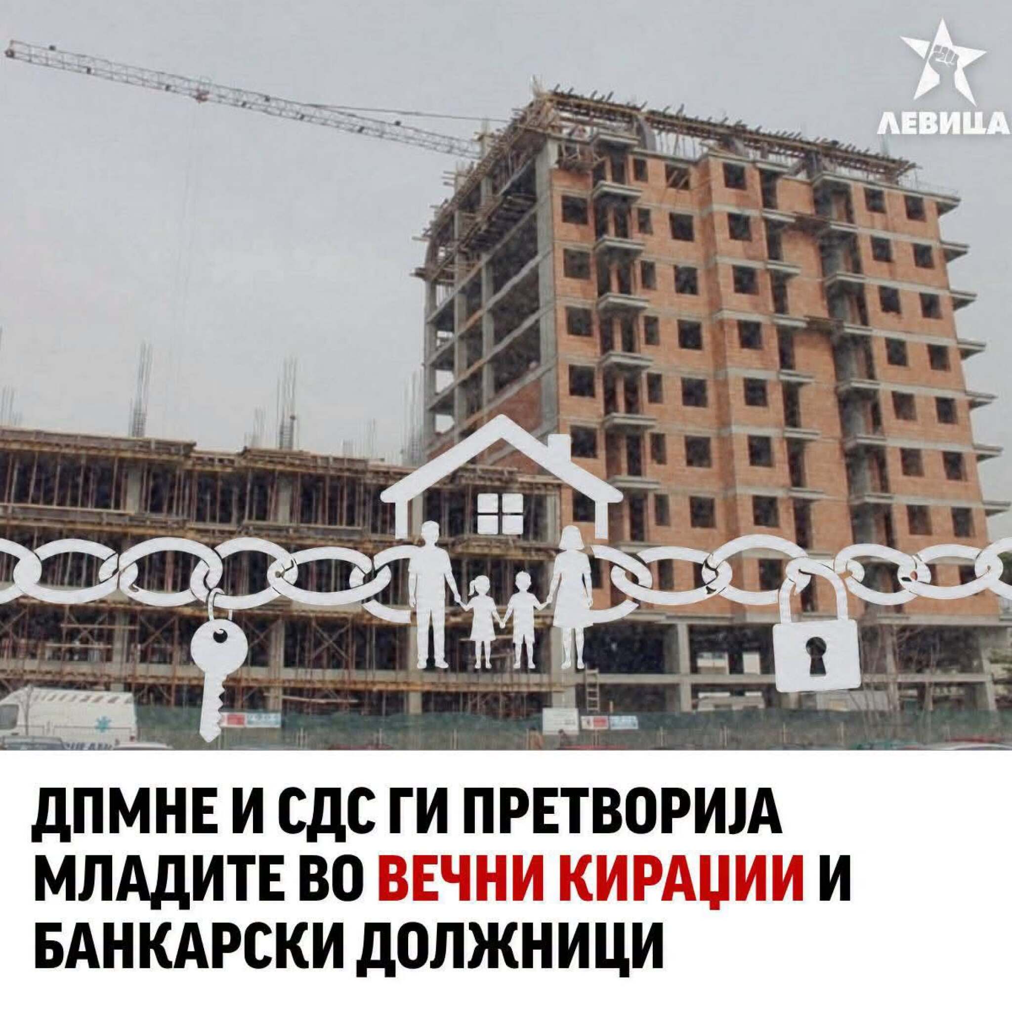 Левица: ДПМНЕ и СДСМ ги претворија младите во вечни кираџии и банкарски должници