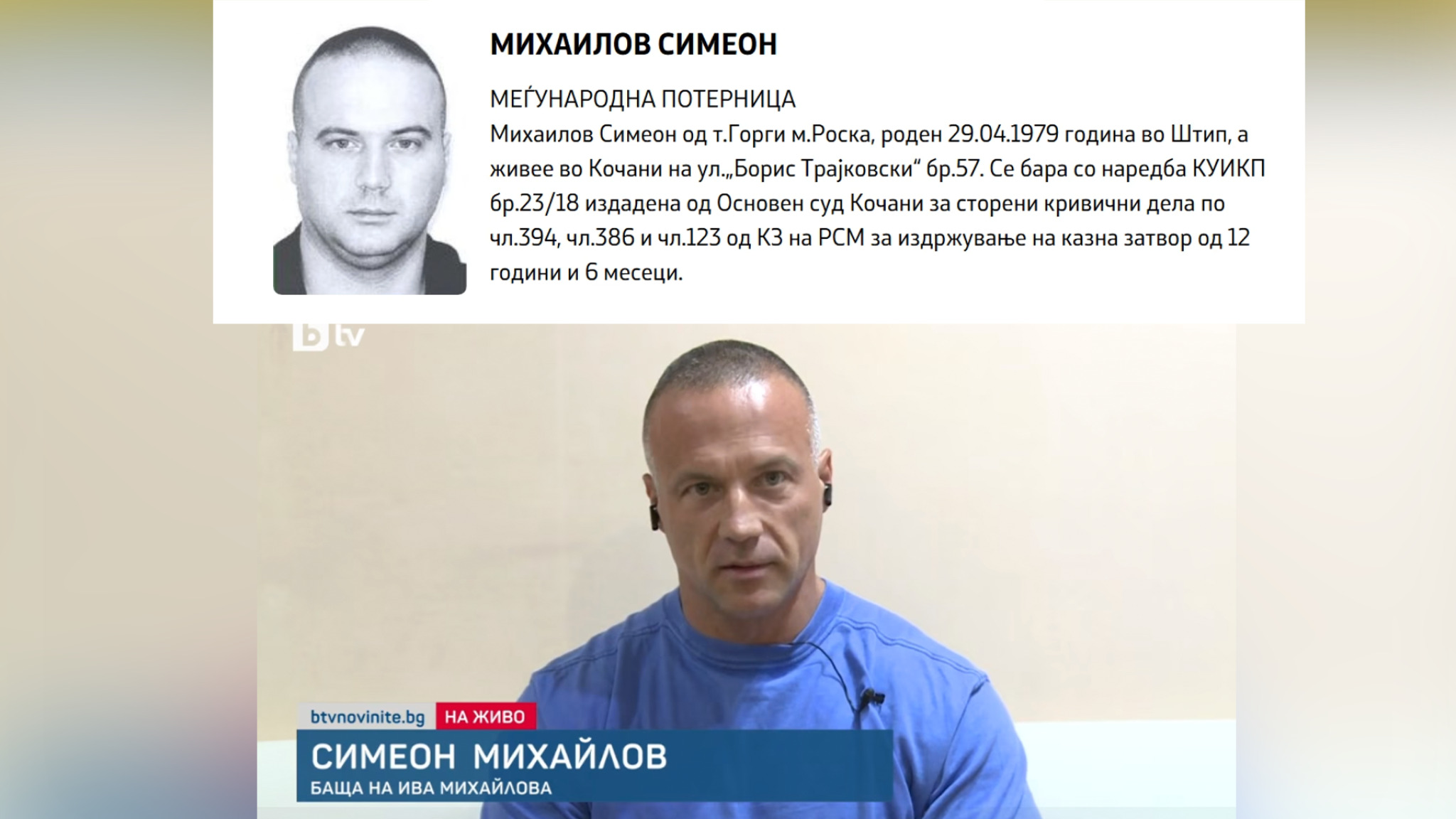 Осуденик кого Македонија го бара со потерница се појави на бугарска телевизија за да ја брани Ива, на која и се суди за сообраќајка каде загина човек